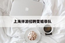 沙河上海伴游雇用雯姐带队(你雯姐繁体字)