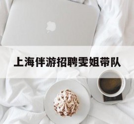 沙河上海伴游雇用雯姐带队(你雯姐繁体字)