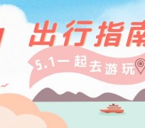 沙河旅游注意事项(旅游注意事项须知)