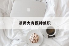 沙河浙师大有模特兼职(浙江艺术职业学院模特)