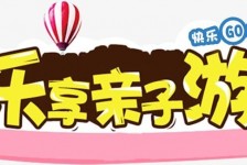 沙河亲子游(亲子游活动策划)