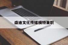 沙河盛迪文化传媒模特兼职的简单介绍