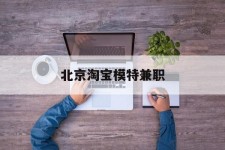 沙河淘宝模特兼职(上海淘宝模特兼职雇用)