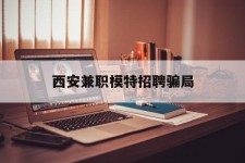 沙河西安兼职模特雇用圈套(西安的雇用模特是实的吗)