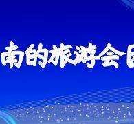 沙河中国旅游团伴游是什么(结伴旅游叫什么)
