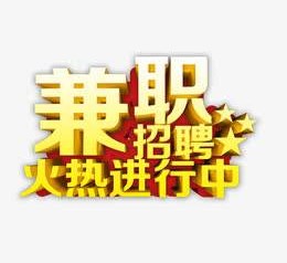 沙河高端商务伴游雇用兼职zgfx的简单介绍