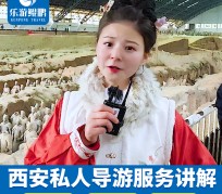 沙河北京商务伴游 “网约导游”走红西安 去年近8万人下单体验西安深度游