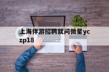 沙河上海伴游雇用就问微星yczp18(上海夜场雇用)