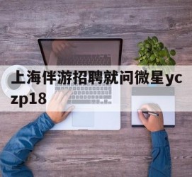 沙河上海伴游雇用就问微星yczp18(上海夜场雇用)