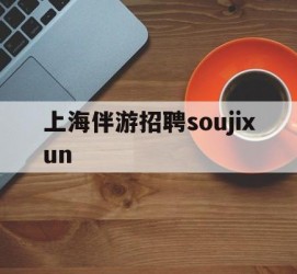 沙河上海伴游雇用soujixun(上海伴游雇用月入20)