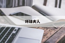 沙河全球夫人(全球夫人大赛)