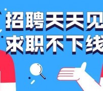 沙河北京伴游招聘 全国一二线城市招聘伴游[年薪百万]快单今日/寻人