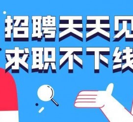 沙河北京伴游招聘 全国一二线城市招聘伴游[年薪百万]快单今日/寻人