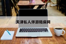 沙河天津私家伴游陪床网的简单介绍