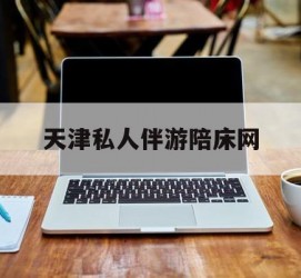 沙河天津私家伴游陪床网的简单介绍