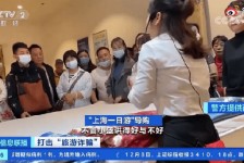 沙河上海私人伴游 看·法｜100元游上海？！“旅社”涉嫌诈骗被一窝端