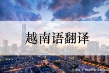 沙河越南翻译兼职伴游(在越南怎样找私人翻译)