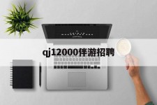 沙河包罗qj12000伴游雇用的词条
