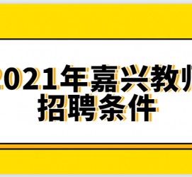 沙河嘉兴伴游雇用预约(嘉兴景区雇用)