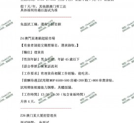 沙河澳门商务伴游雇用信息(澳门商务伴游雇用信息最新)