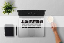 沙河上海伴游兼职(上海伴游雇用是实的吗)