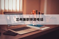 沙河兰州兼职伴游德律风(兰州结伴旅游微信群)