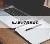 沙河私人伴游 私人陪旅游app哪个最好
