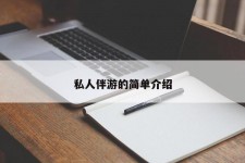 沙河私人伴游 私人陪旅游app哪个最好