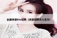 沙河私人伴游招聘 全国伴游ktv招聘（伴游招聘月入百万）