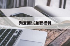 沙河淘宝面试兼职模特(雇用5名新人兼职淘宝模特)