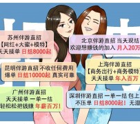沙河北京伴游招聘 高薪招聘伴游背后另有隐情 原是需提供色情服务
