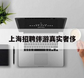 沙河上海雇用伴游实在豪侈(上海私家伴游雇用包吃住)