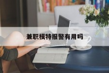 沙河兼职模特报警有用吗(兼职模特上当了报警能要回来钱吗)