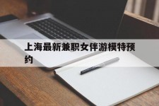 沙河上海最新兼职女伴游模特预约的简单介绍